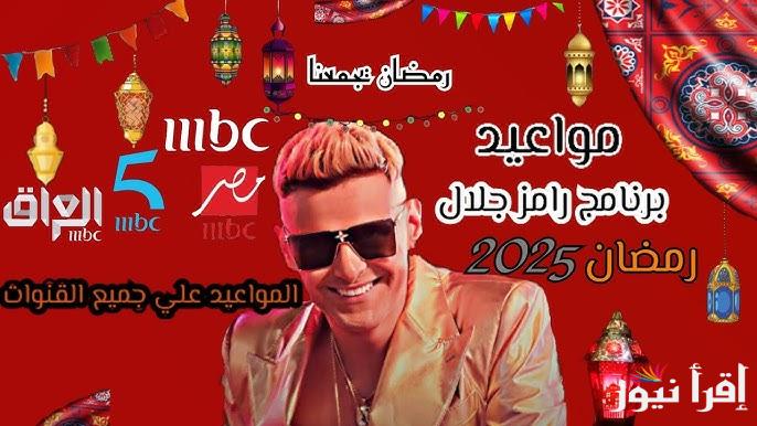 مواعيد عرض برنامج رامز جلال في رمضان 2025 علي قناة ام بي سي مصر MBC