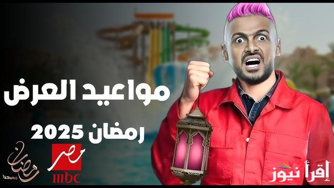 علي قناة MBC .. مواعيد عرض برنامج رامز جلال في رمضان 2025 وأبرز ضحايا الموسم الجديد