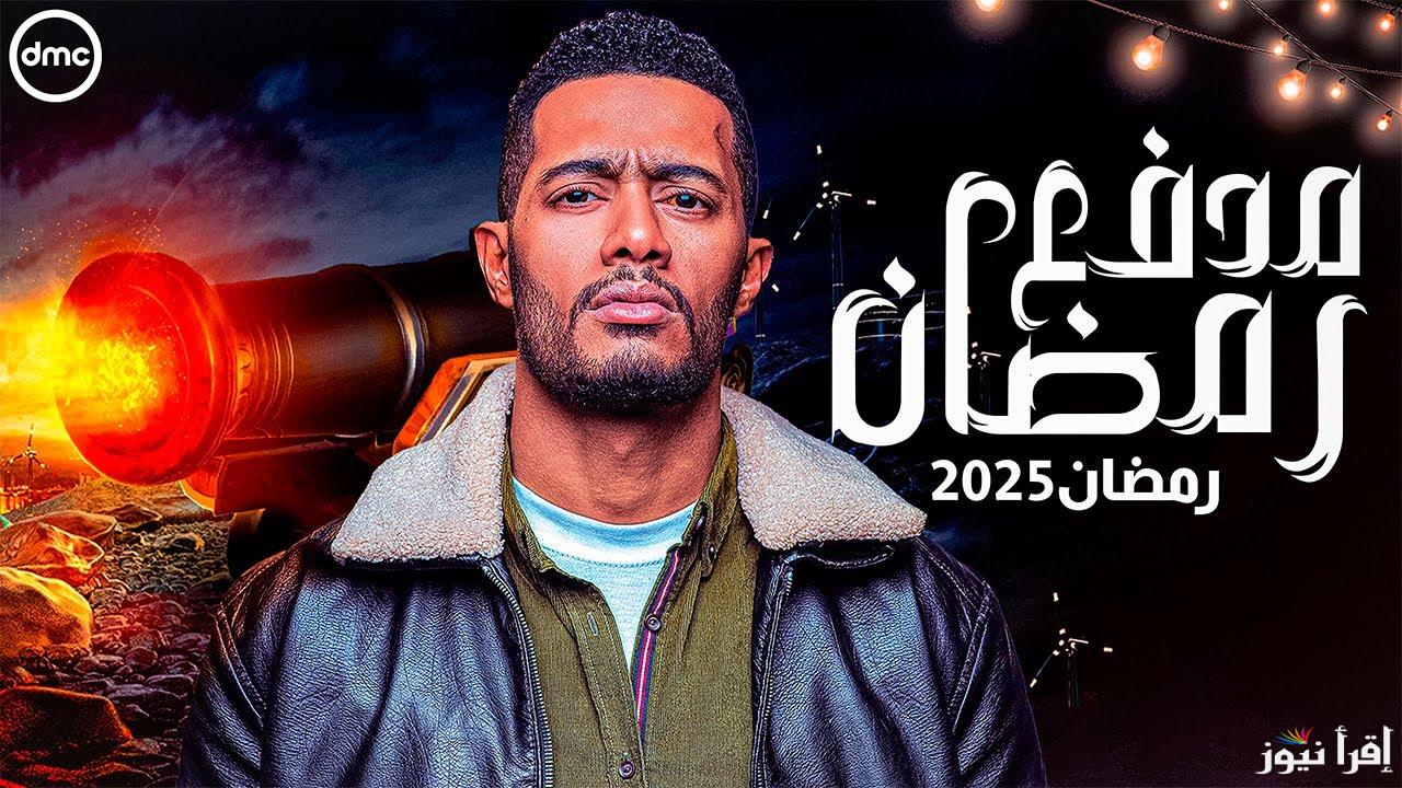 مواعيد عرض برنامج محمد رمضان “مدفع رمضان” علي قناة DMC في رمضان 2025 وتردد القناة علي النايل سات
