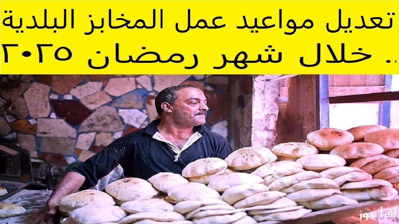 هتشتري العيش امتي؟.. مواعيد عمل المخابز في شهر رمضان 2025 بعد اعلان وزارة التموين