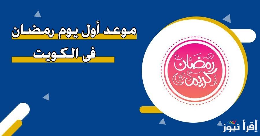 تعرف علي.. موعد أول يوم رمضان 2025 في الكويت فلكيا وموعد تحري رؤية الهلال حسب ما أعلنت الأوقاف