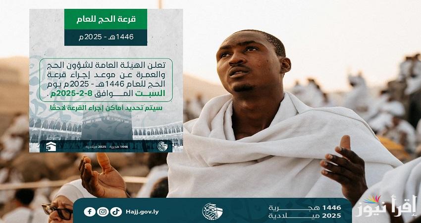 عااجل الهيئة العامة لشؤون الحج والعمرة تُعلن أسماء التنسيقيات وأماكن إجراء قرعة الحج ليبيا 2025 لإعلان أسماء الحجاج الفائزين