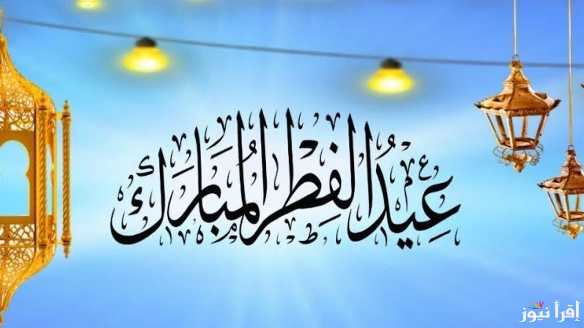 موعد اجازة عيد الفطر 2025 في مصر وجدول الاجازات الرسمية وفقا لقرار رئيس مجل الوزراء