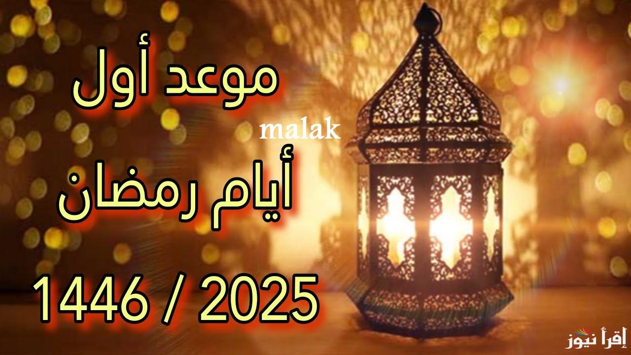 “أجواء روحانية” موعد استطلاع هلال رمضان 2025 ومتى يبدأ صيام الشهر الكريم