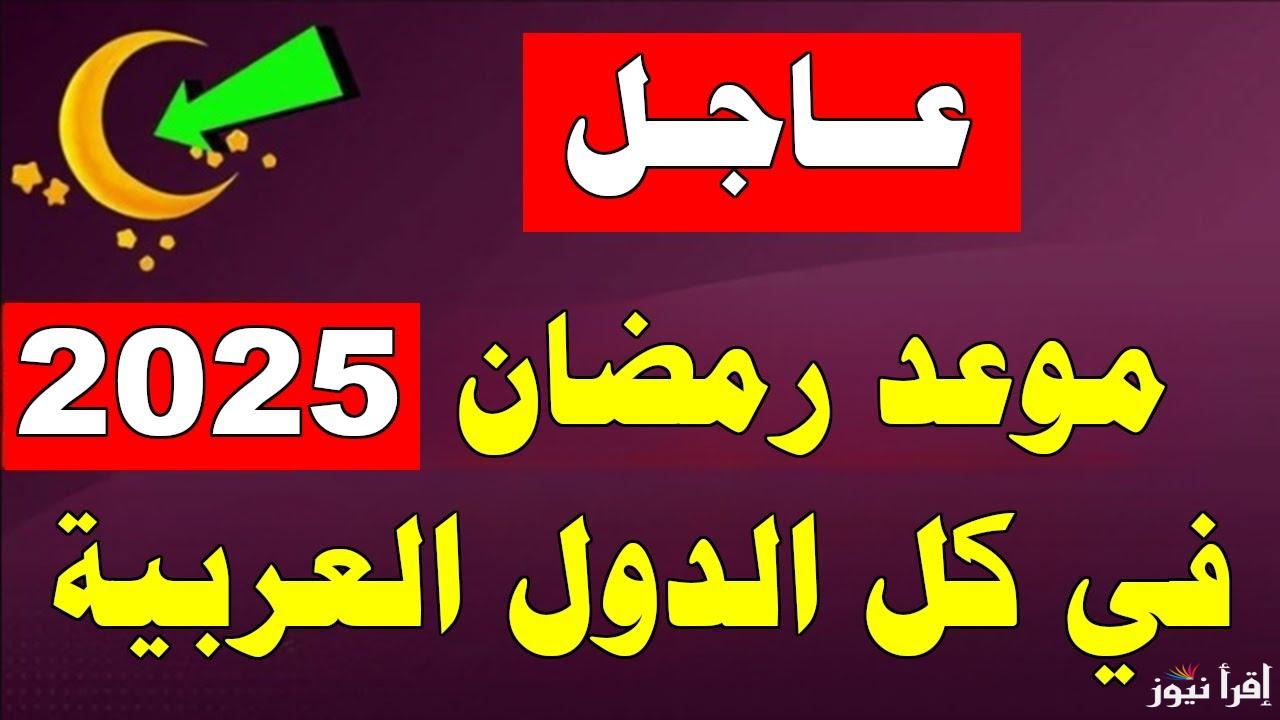 رسميًا .. موعد استطلاع هلال رمضان 2025 في مصر والدول العربية وأفضل أدعية استقبال الشهر الكريم مستجابة