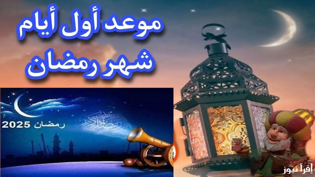 “رمضان كريم” موعد استطلاع هلال شهر رمضان 2025 وأفضل الأدعية لاستقبال الشهر المبارك