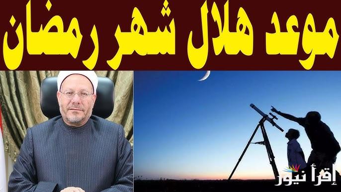 موعد استطلاع هلال شهر رمضان 2025-1446 وامساكية الشهر الكريم