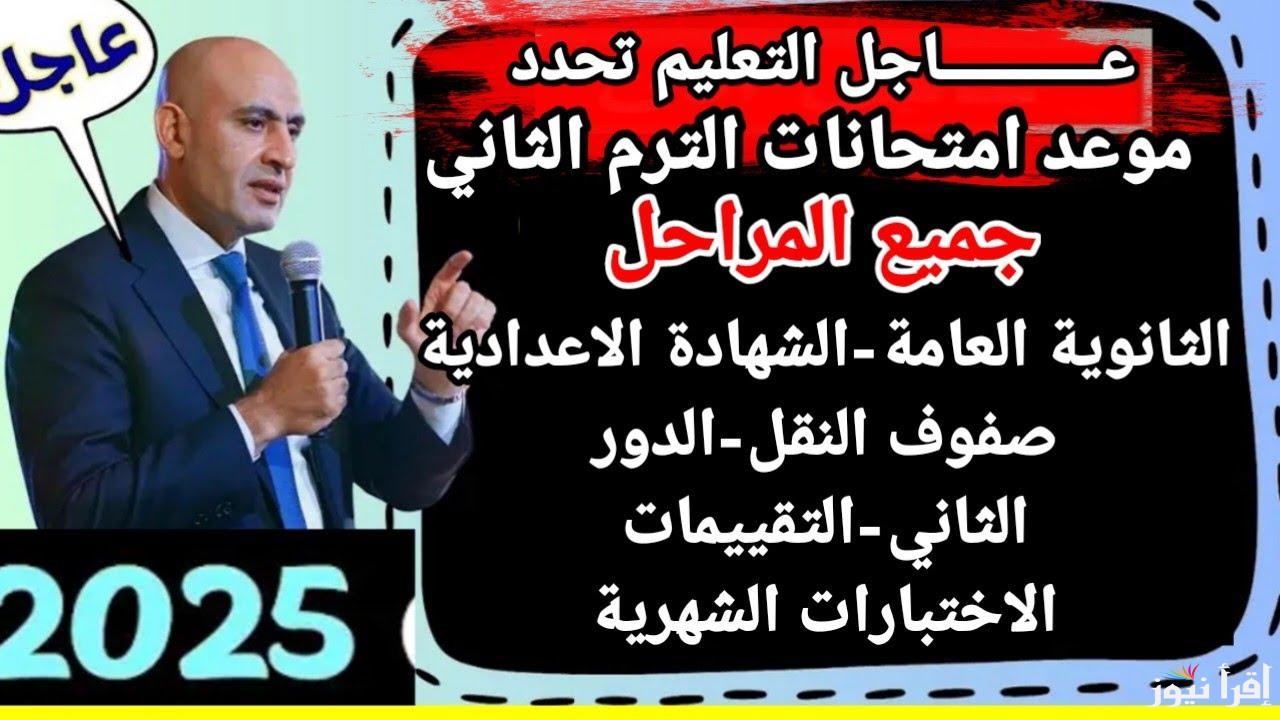 تعرف علي موعد امتحانات الترم الثاني 2025 في المدارس والجامعات المصرية