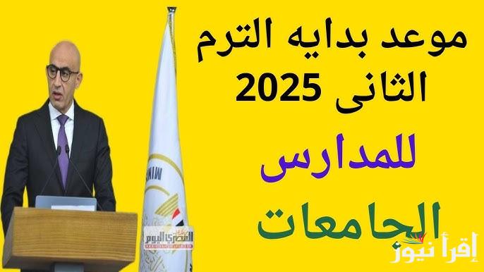 رسمياً.. موعد امتحانات الترم الثاني 2025 للجامعات والخريطة الزمنية للعام الدراسي