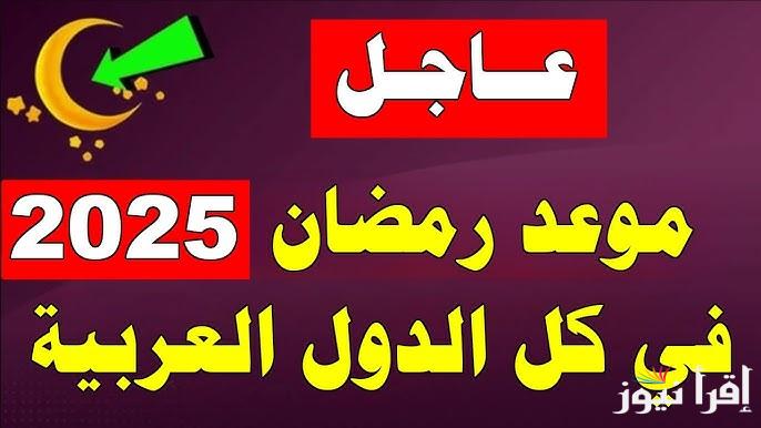 يا مرحب بالشهر الكريم .. متي موعد اول ايام رمضان 1446 وعيد الفطر هذا العام 2025 في جميع الدول العربية