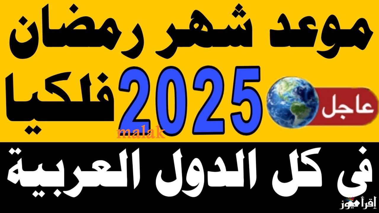 “مرحب يا شهر الصوم والعبادة” موعد اول ايام شهر رمضان 2025 فلكياً وكم عدد ساعات الصيام
