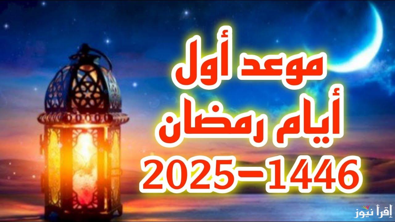 موعد اول يوم رمضان 2025-1446 وفقا لما أعلنته دار الافتاء المصرية وأجمل الادعية لاستقبال الشهر المبارك