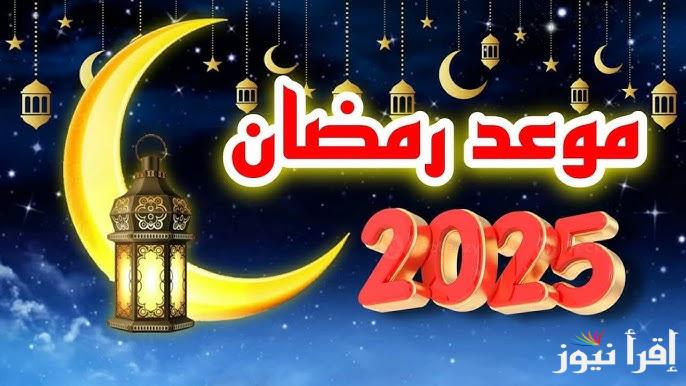 موعد اول يوم رمضان في البحرين 2025 ودعاء استقبال الشهر المبارك “اللهم اجعل رمضان بداية لكل خير ونهاية لكل شر”