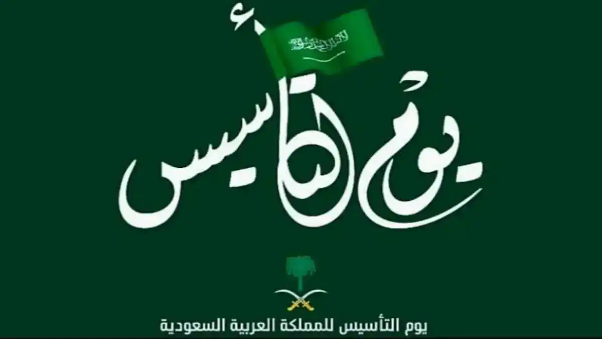 رسمياً…موعد بداية إجازة يوم التأسيس 2025 للقطاع الخاص والحكومي