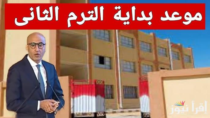 رسميا … بيان عاجل من التعليم يوضح موعد بداية الترم الثاني 2025 وحقيقة تأجليها