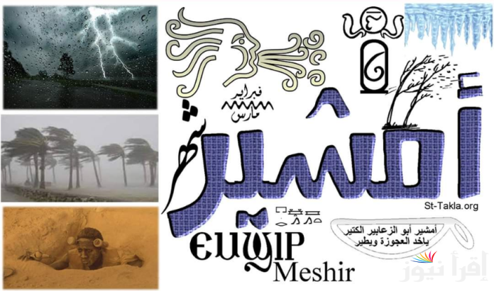 أبو الزعابيب الكتير .. موعد بداية شهر أمشير 2025 وأسماء الشهور في السنة القبطية