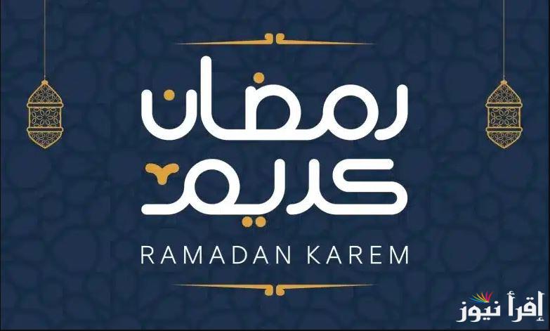باقي كام؟.. موعد بداية شهر رمضان 2025 وفقا لدار الإفتاء المصرية وأفضل الأدعية