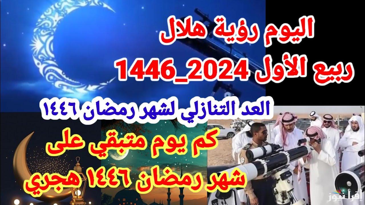 موعد رؤية هلال شهر رمضان 1446 هجريا وإمساكية الشهر الفضيل
