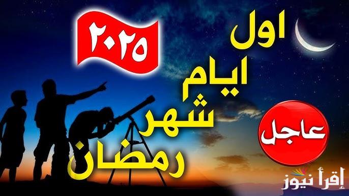 اقترب شهر الفرحة.. موعد شهر رمضان 2025 واجمل ادعية استقبال رمضان
