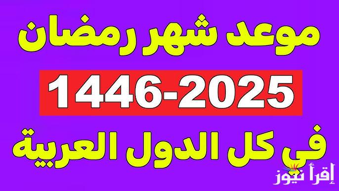 ” العد التنازلي” كم باقي على رمضان 2025 في السعودية وامساكية شهر رمضان
