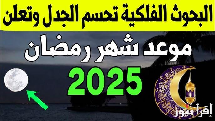 بدأ العد التنازلي.. كم باقي على رمضان 2025/1446؟ وأجمل أدعية استقبال رمضان