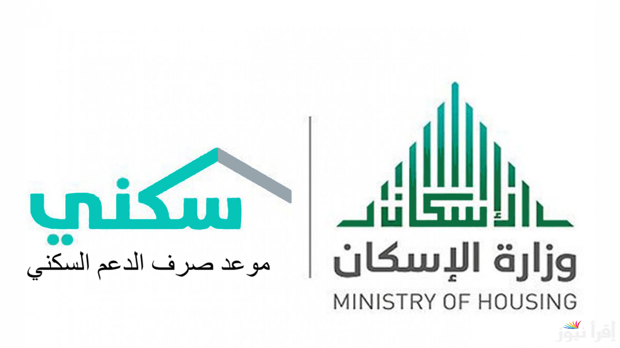 موعد نزول الدعم السكني لشهر فبراير 2025 ورابط الاستعلام عن الدعم