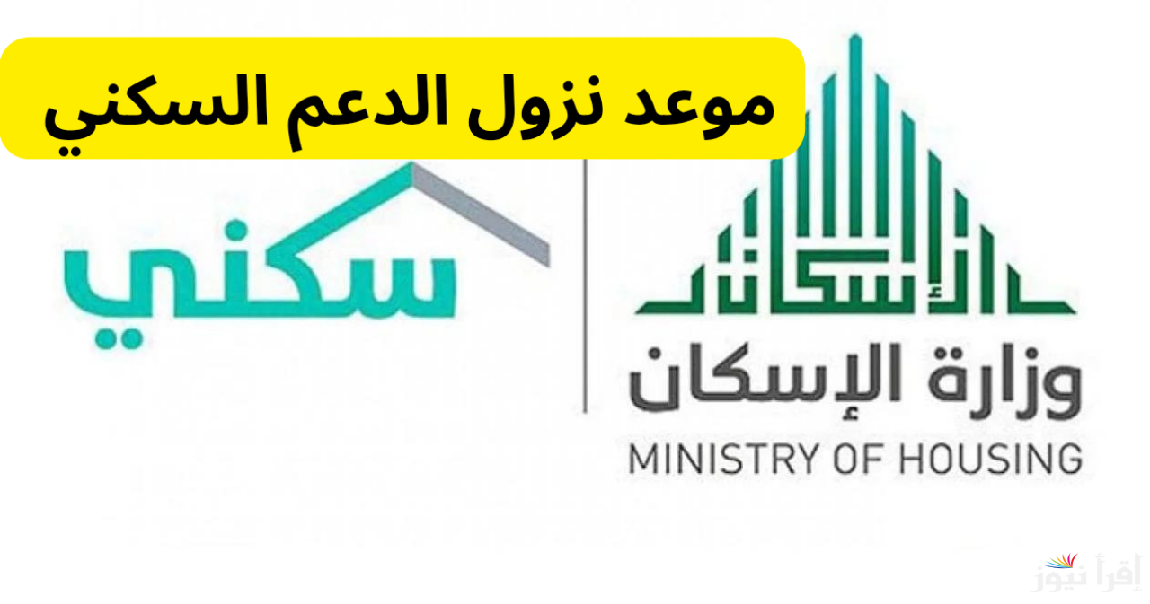 موعد صرف الدعم السكني في السعودية لشهر فبراير 2025 وخطوات الاستعلام عنها خلال منصة سكني sakani.sa