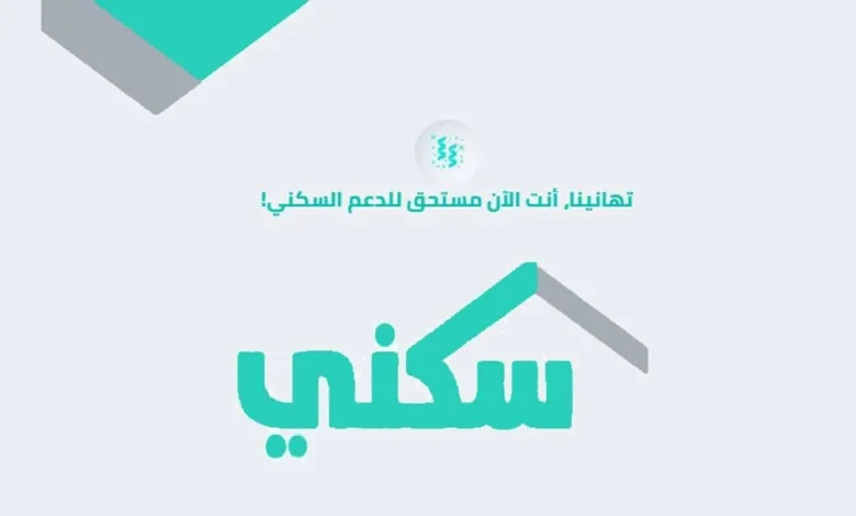 موعد صرف الدعم السكني فبراير 2025 وخطوات الاستعلام إلكترونيًا