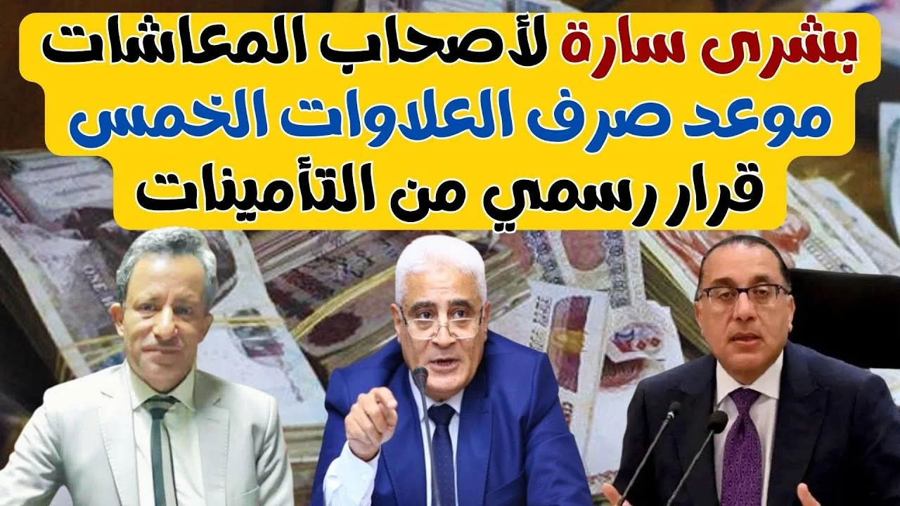 موعد صرف العلاوات الخمسة 2025 .. دعم الحكومة المصرية لأصحاب المعاشات