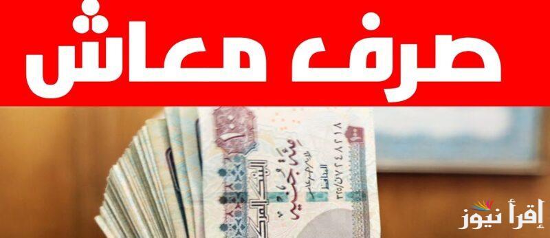 ترقبوا .. موعد صرف معاشات شهر مارس 2025 بالزيادة الجديدة وخطوات الاستعلام عنها عبر موقع nosi.gov.eg