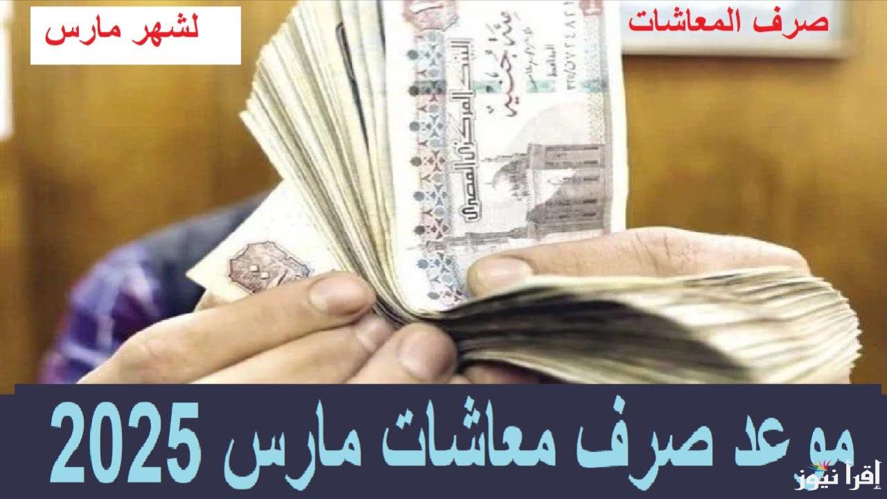 “التأمينات تزف بشري سارة” موعد صرف معاشات مارس 2025 وحقيقة تبكير الموعد بسبب رمضان