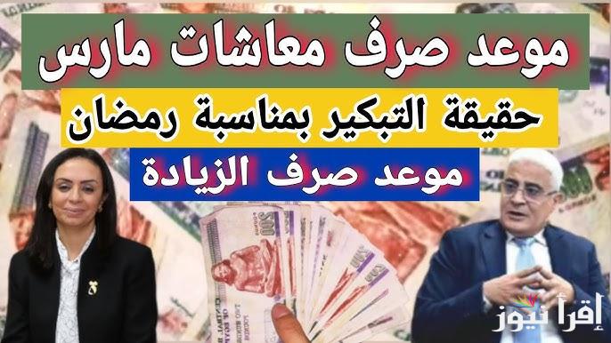 بدء العد التنازلي .. موعد صرف المعاشات شهر مارس 2025 بالزيادة الجديدة طبقا لقرارات الهيئة القومية للتأمينات الاجتماعية