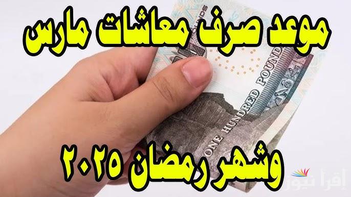 ” بشري لأصحاب المعاشات ” موعد صرف المعاشات شهر مارس 2025 وجدول شرائج التأمينات الاجتماعية