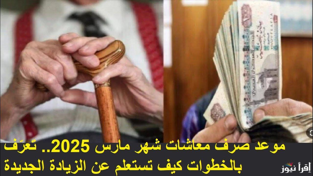 التأمينات الاجتماعية تُوضح.. موعد صرف المعاشات شهر مارس 2025 لجميع المُستفيدين وكيفية الاستعلام عنها عبر nosi.gov.eg