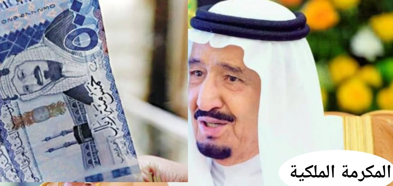موعد صرف المكرمة الملكية رمضان 2025 وشروط الحصول عليها والاستفادة منها