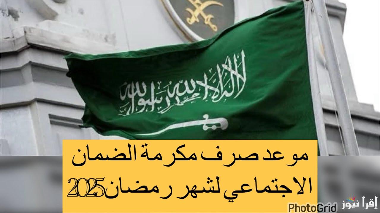 موعد صرف المكرمة الملكية لشهر رمضان 2025-1446 لمستفيدي الضمان وابرز الشروط اللازمة للحصول عليها