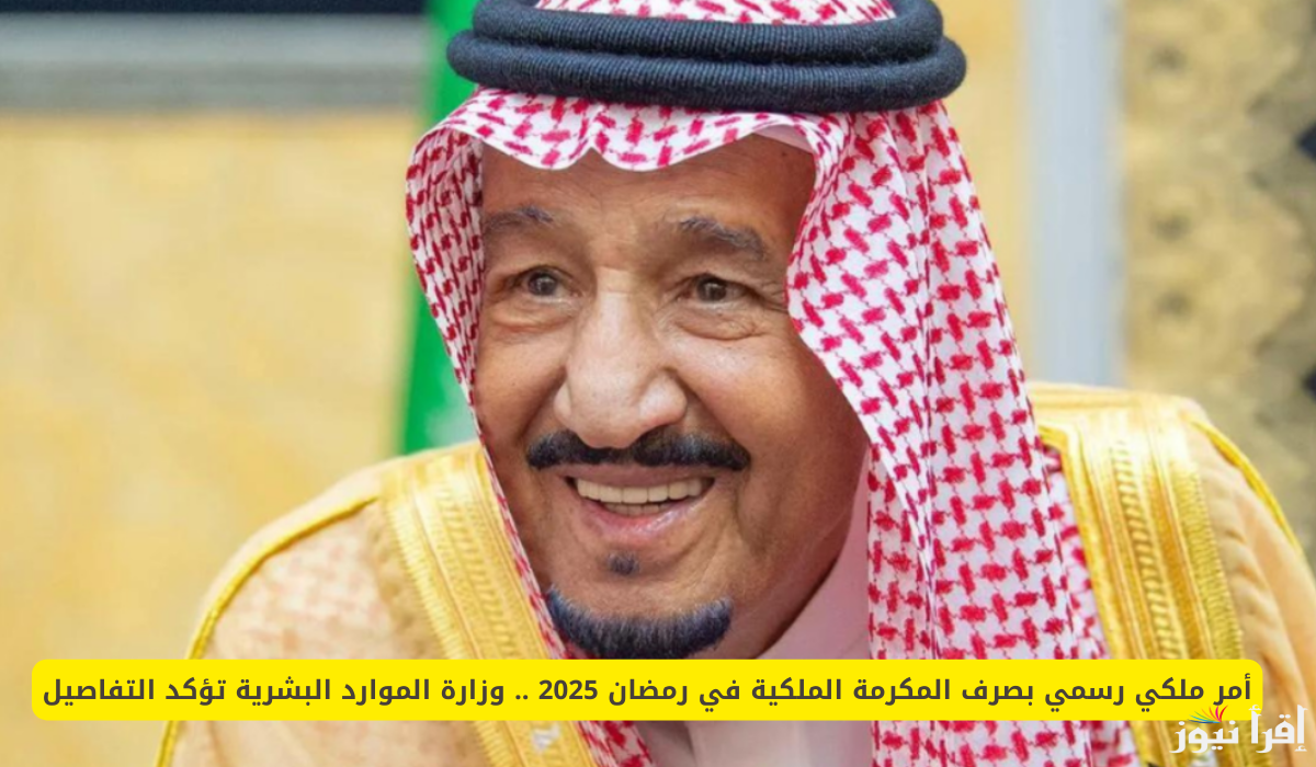 موعد صرف المكرمة الملكية لشهر رمضان 2025/1446 التأمينات الاجتماعية تُوضح