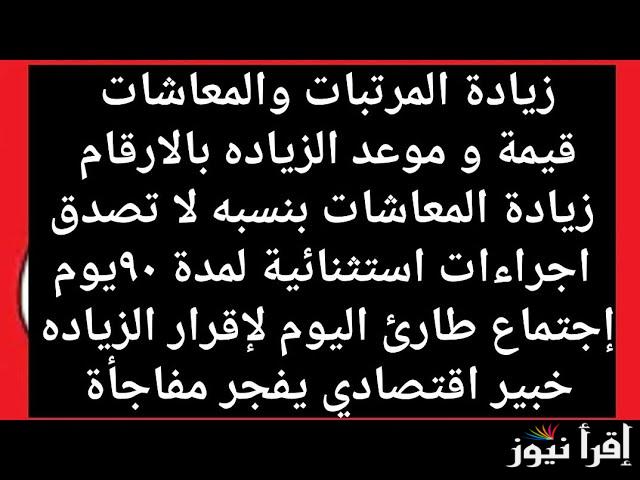 قرار هيفرح الكل .. موعد صرف زيادة مرتبات ومعاشات مارس 2025 وفقاً لقرار مجلس الوزراء