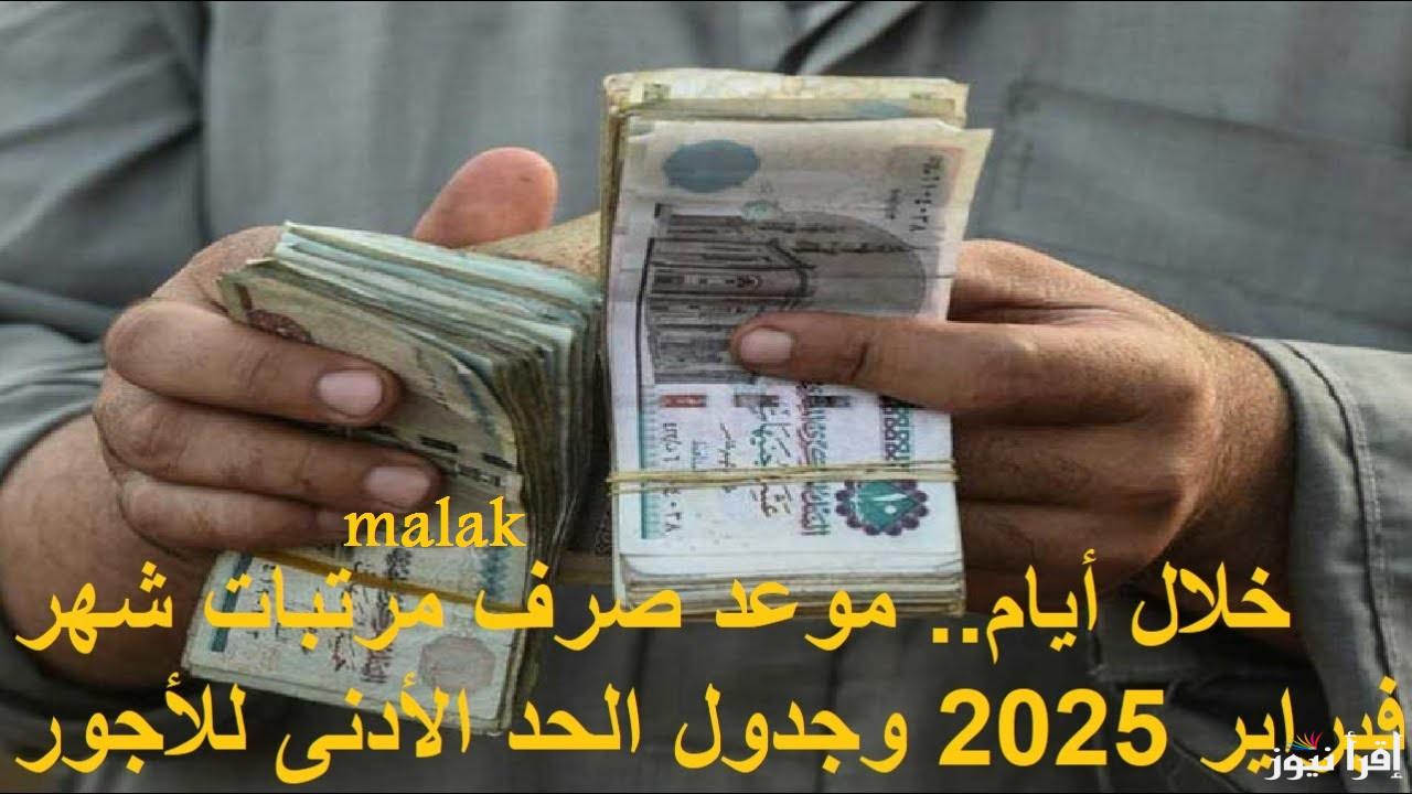 “وزارة المالية تكشف” موعد صرف مرتبات العاملين لشهر فبراير 2025 واماكن الصرف المحددة
