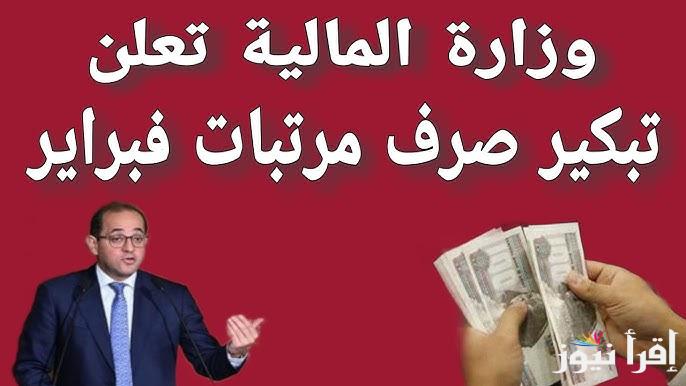 بعد تبكيرها موعد صرف مرتبات شهر فبراير 2025 بالزيادة الجديدة واماكن الصرف الرسمية