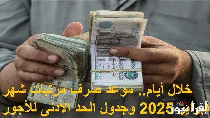 بشري سارة للموظفين.. موعد صرف مرتبات شهر فبراير 2025 ورفع الحد الأدنى للأجور بالقطاع الخاص