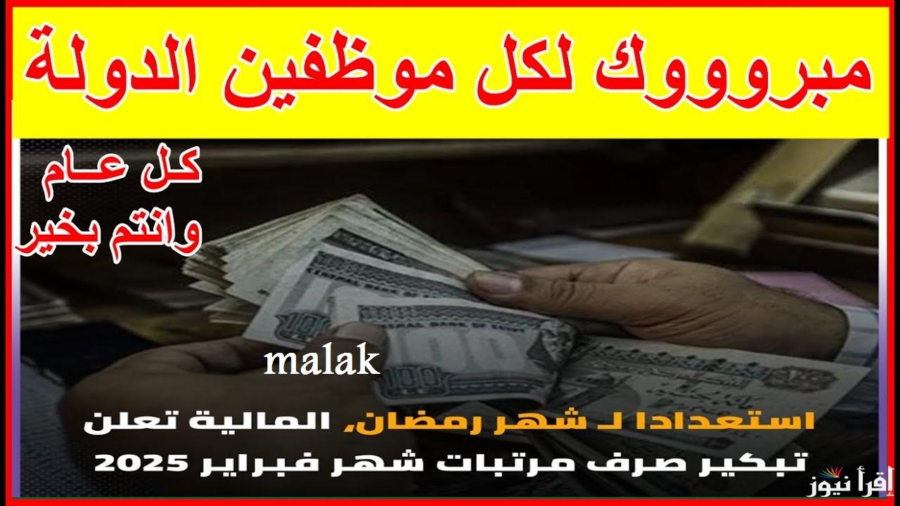 “رسمياً المالية تحدد” موعد صرف مرتبات شهر فبراير 2025 والحد الأدنى للأجور