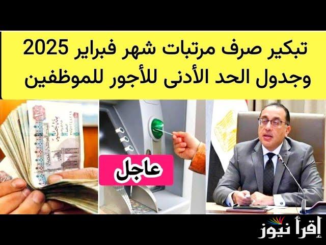 المالية المصرية تُعلن .. موعد صرف مرتبات شهر فبراير للمعلمين 2025 وجدول الحد الأدنى للأجور في مصر