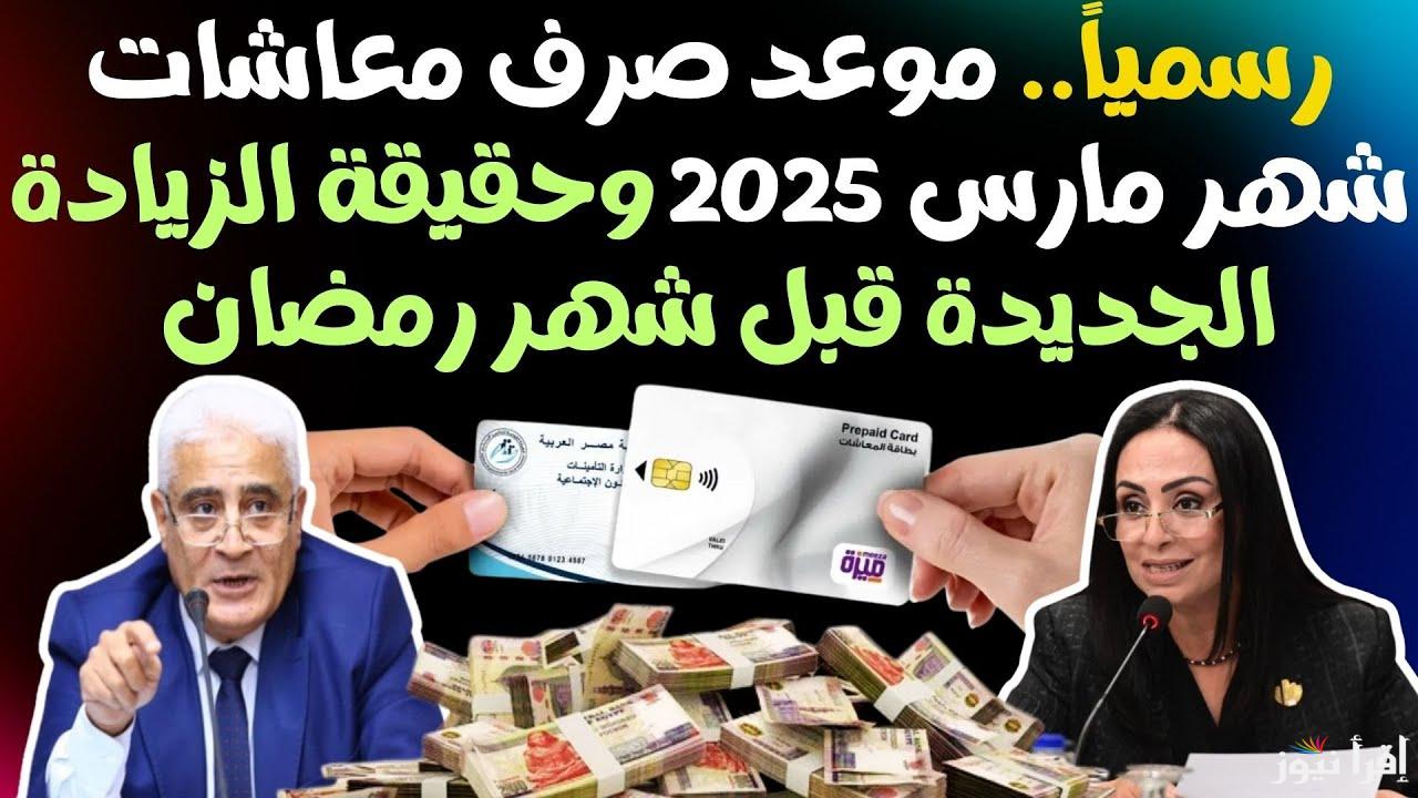 تعرف علي.. موعد صرف المعاشات شهر مارس 2025 بالزيادة الأخيرة حسب ما أعلنت هيئة التأمينات الاجتماعية
