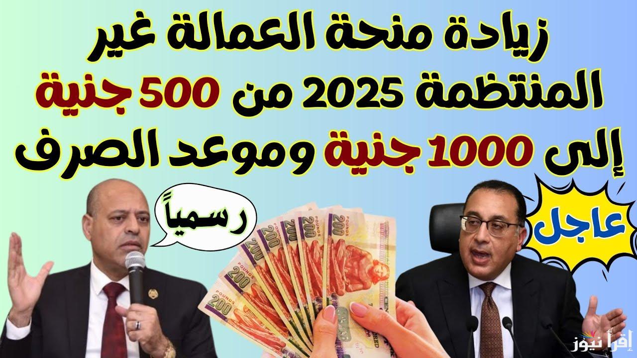 هتاخد 1000 جنيه … موعد صرف منحة العمالة الغير منتظمة 2025 لشهر رمضان بالزيادة الجديدة