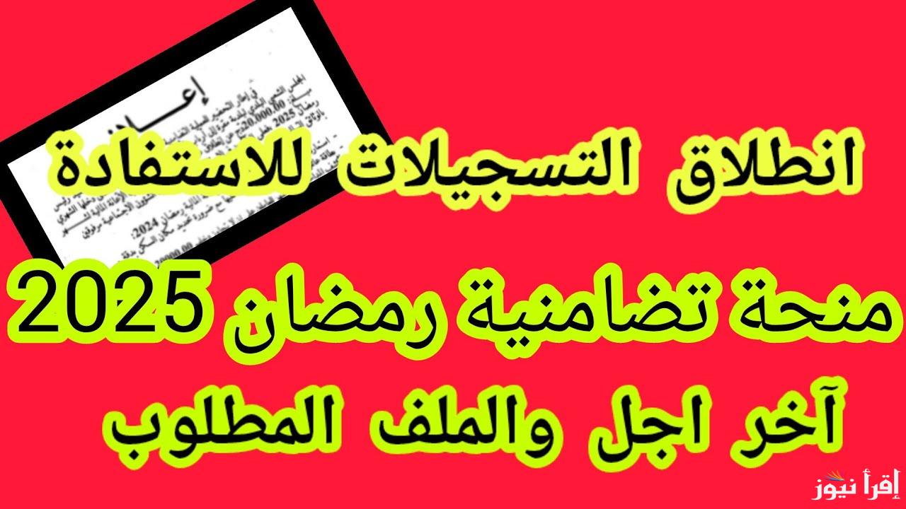 الدولة بتفرح الكل | موعد صرف منحة رمضان 2025 ورابط التسجيل بها من خلال موقع وزارة العمل الرسمي manpower.gov.eg