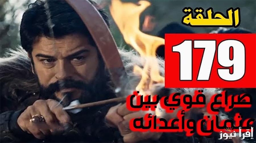 هل ينتهي الصراح؟! موعد عرض مسلسل قيامة عثمان والقنوات الناقلة للحلقة الجديدة 179