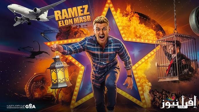 موعد عرض الحلقة الاولي من رامز إيلون مصر 2025 واسماء ضحايا رامز جلال في رمضان