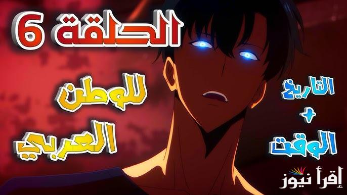 Solo leveling الموسم 2 || موعد عرض انمي سولو ليفلينج الموسم الثاني الحلقة 6 علي كرانشي رول اليوم