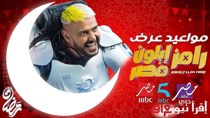 موعد عرض برنامج رامز إيلون مصر 2025 والقنوات الناقلة لبرنامج رامز جلال في رمضان
